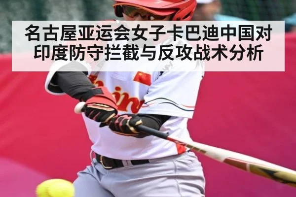 名古屋亚运会女子卡巴迪中国对印度防守拦截与反攻战术分析