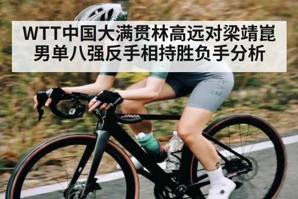 WTT中国大满贯林高远对梁靖崑男单八强反手相持胜负手分析