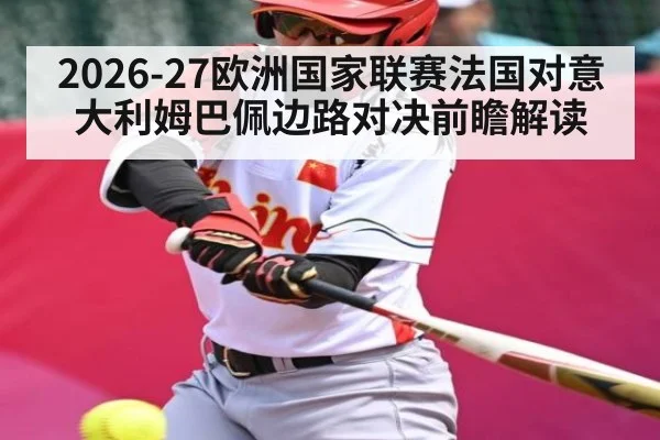 2026-27欧洲国家联赛法国对意大利姆巴佩边路对决前瞻解读